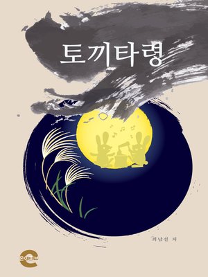 cover image of 토끼타령